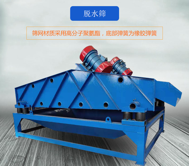 脫水篩篩網采用高分子聚氨酯，底部彈簧為橡膠彈簧。