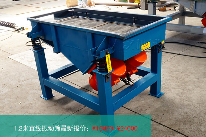 1.2米直線振動(dòng)篩多少錢(qián)？